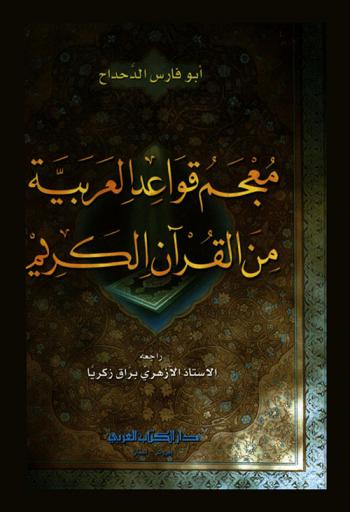 معجم قواعد العربية من القرآن الكريم = A dictionary of Arabic grammar from the Holy Koran
