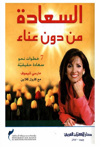 السعادة من دون عناء : سبع خطوات نحو سعادة حقيقية