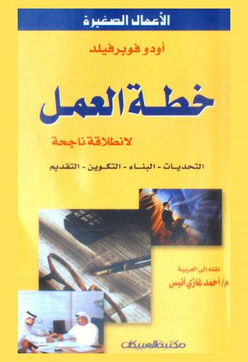  خطة العمل لانطلاقة ناجحة : التحديات-البناء-التكوين-التقديم
