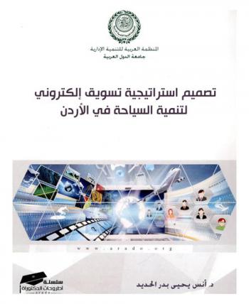  تصميم استراتيجية تسويق إلكتروني لتنمية السياحة في الأردن