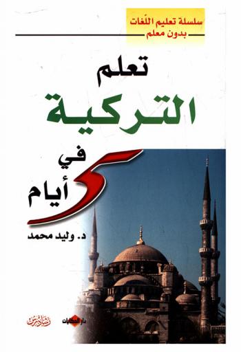  تعلم التركية في خمسة أيام