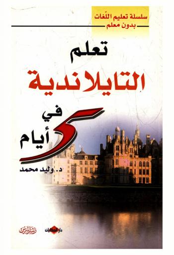  تعلم التايلندية في خمسة أيام