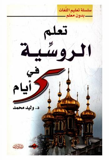  تعلم الروسية في خمسة أيام