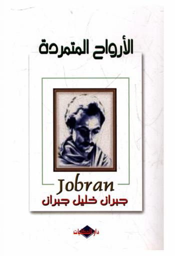  الأرواح المتمردة