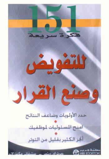  151 فكرة سريعة للتفويض وصنع القرار