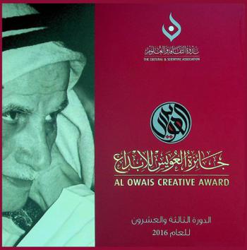  جائزة العويس للإبداع = Al owals creative award : الدورة الثالثة والعشرون للعام 2016
