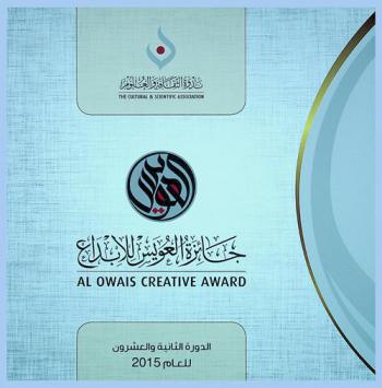  جائزة العويس للإبداع = Al owals creative award : الدورة الثانية والعشرون للعام 2015