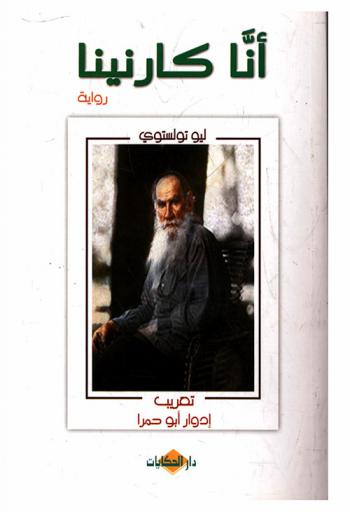 أنا كارنينا : رواية