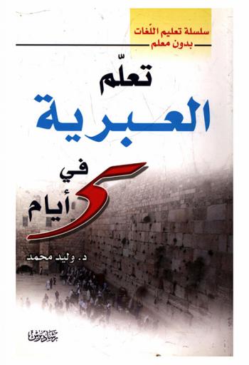  تعلم العبرية في خمسة أيام