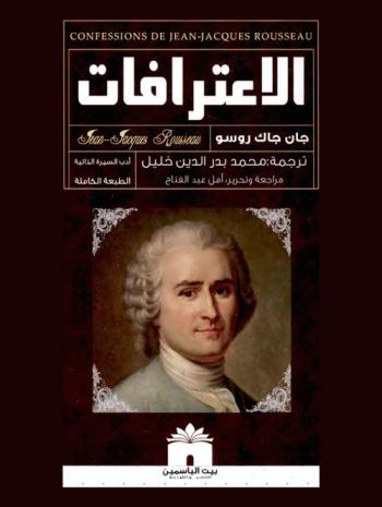  الاعترافات جان جاك روسو