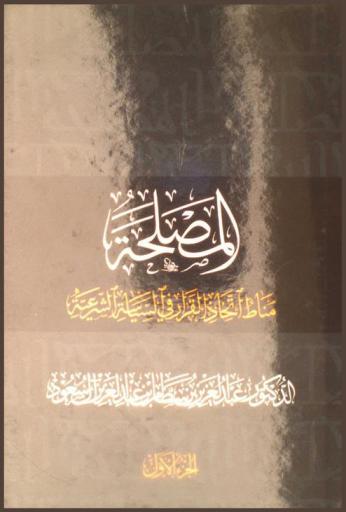  المصلحة : مناط اتخاذ القرار في السياسة الشرعية