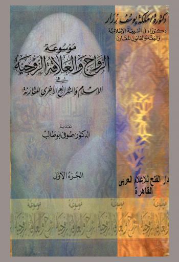  موسوعة الزواج والعلاقة الزوجية في الإسلام والشرائع الأخرى المقارنة