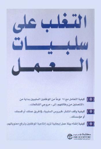  التغلب على سلبيات العمل