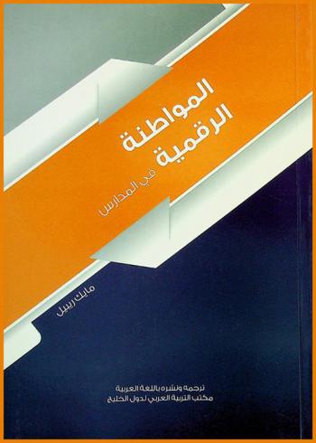  المواطنة الرقمية في المدارس