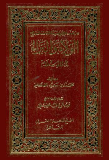  الولاء والبراء في الإسلام