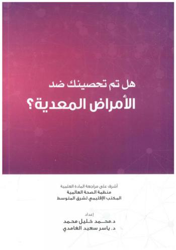  هل تم تحصينك ضد الأمراض المعدية ؟