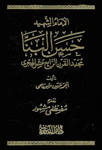  الإمام الشهيد حسن البنا مجدد القرن الرابع عشر الهجري