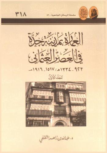  العمارة بمدينة جدة في العصر العثماني 923-1334 هـ / 1517-1916 م