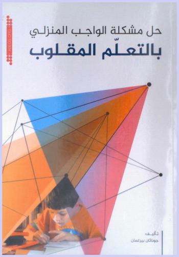  حل مشكلة الواجب المنزلي بالتعلم المقلوب