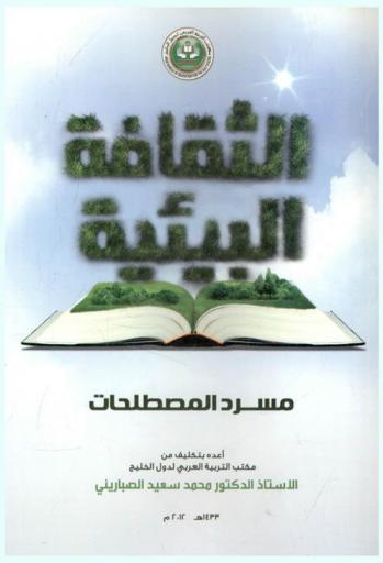  الثقافة البيئية : مسرد المصطلحات