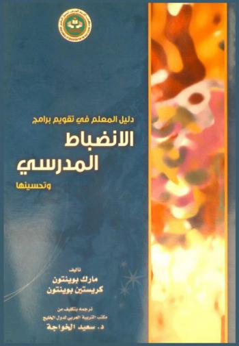  دليل المعلم في تقويم برامج الانضباط المدرسي وتحسينها