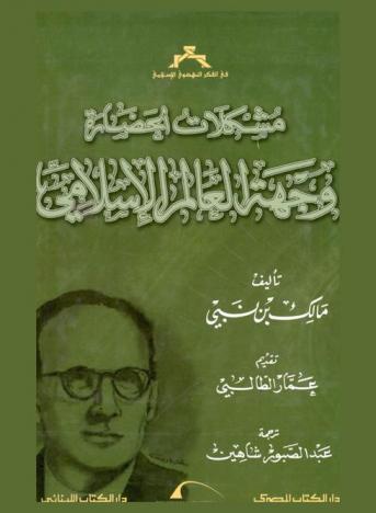  مشكلات الحضارة : وجهة العالم الإسلامي