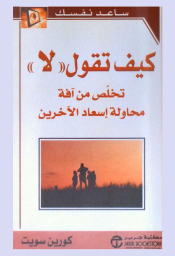  كيف تقول لأ : تخلص من آفة محاولة إسعاد الآخرين