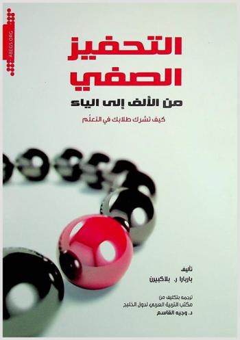  التحفيز الصفي من الألف إلى الياء : كيف تشرك طلابك في التعلم