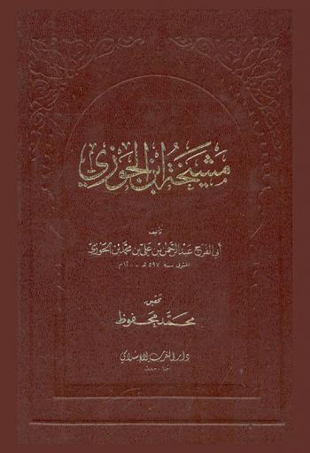  مشيخة ابن الجوزي