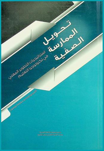  تحويل الممارسة الصفية : استراتيجيات التطوير المهني في تكنولوجيا التعليم