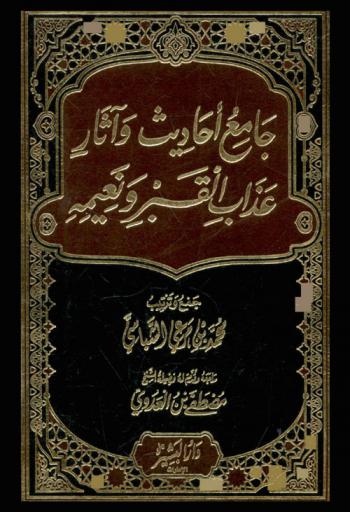  جامع أحاديث وآثار عذاب القبر ونعيمة