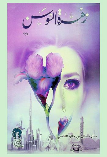 زهرة السوسن : رواية