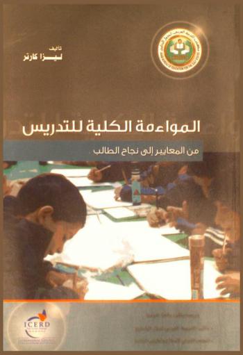  المواءمة الكلية للتدريس من المعايير إلى نجاح الطالب