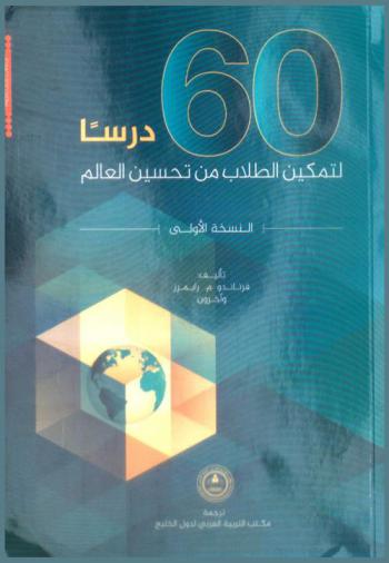  ستون درسا لتمكين الطلاب من تحسين العالم