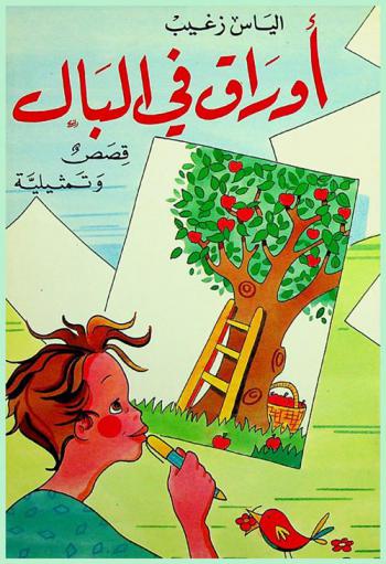 أوراق في البال : قصص وتمثيلية : سباق بين سياتين-الدواء العجيب-ممثل خجول-يوم القطاف-إذا أردت