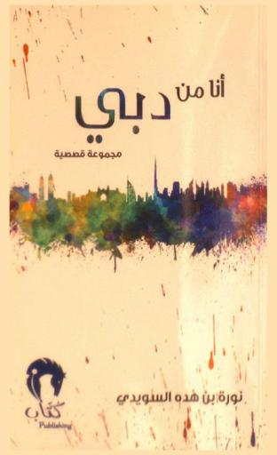 أنا من دبي :‏ ‏مجموعة قصصية /