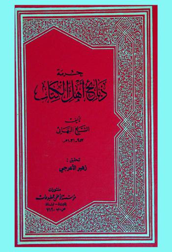  حرمة ذبائح أهل الكتاب