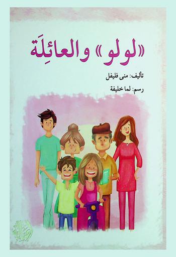 \لولو\ والعائلة /