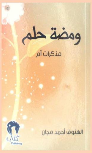  ومضة حلم : مذكرات أم
