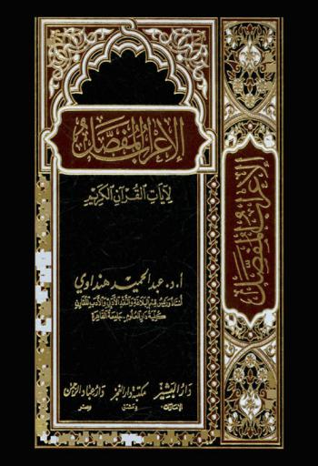 الإعراب المفصل لآيات القرآن الكريم