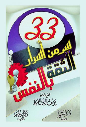  33 سر من أسرار الثقة بالنفس