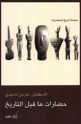  حضارات ما قبل التاريخ