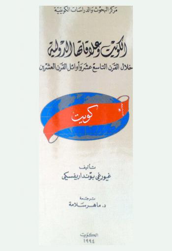  الكويت وعلاقتها الدولية خلال القرن التاسع عشر وأوائل القرن العشرين