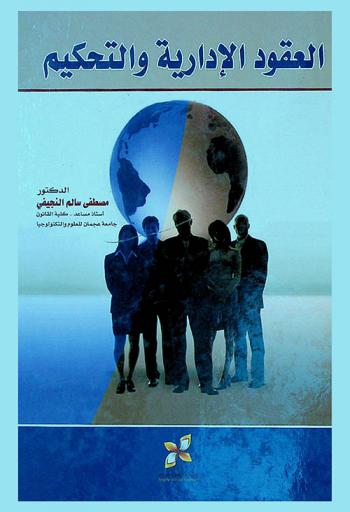  العقود الإدارية والتحكيم