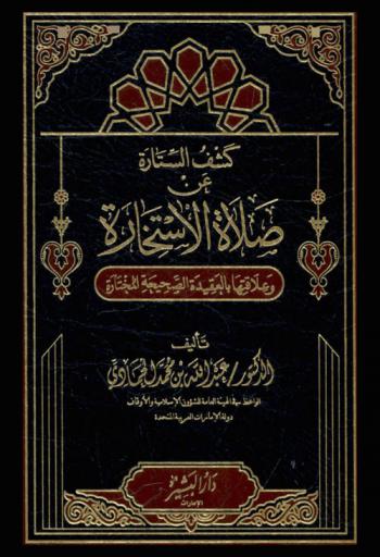 كشف الستارة عن صلاة الاستخارة وعلاقتها بالعقيدة الصحيحة المختارة