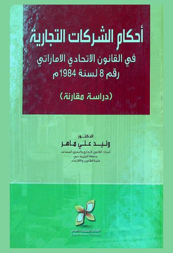  أحكام الشركات التجارية في القانون الاتحادي الإماراتي رقم 8 لسنة 1984 م