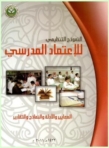  النموذج التنظيمي للاعتماد المدرسي : المعايير والأدلة والنماذج والتقارير
