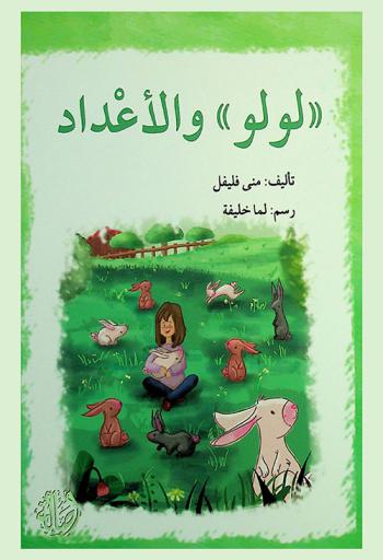 \لولو\ والأعداد /