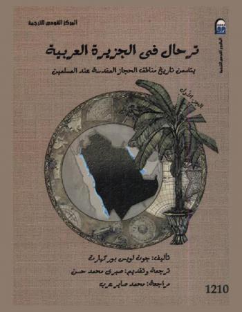  ترحال في الجزيرة العربية : يتضمن تاريخ مناطق الحجاز المقدسة عند المسلمين