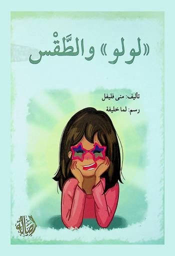 \لولو\ والطقس /